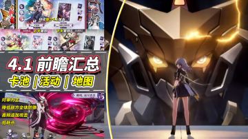 【V4.0攻略】4.1前瞻汇总｜主角开机甲！不死途、风堇、波提欧UP