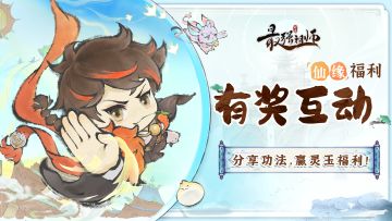 仙缘福利|分享实用功法，赢灵玉好礼！