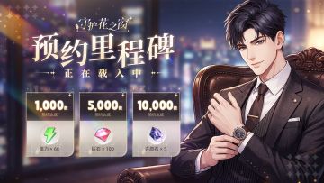 【系统公告】预约里程碑｜跨时空补给已开启💕