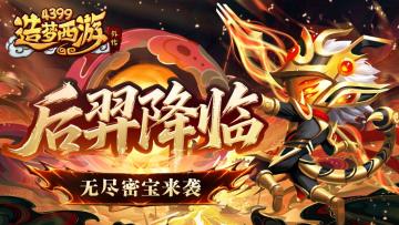 [公告]4月29日版本更新，后羿降临，无尽密宝来袭！