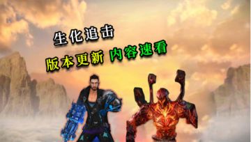 生化追击决胜指南！机械猎手+地狱终结者玩法技巧全解析