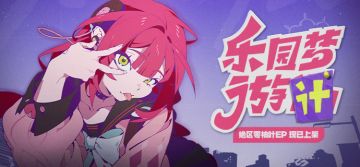 《绝区零》浮波柚叶EP《乐园梦游计》现已上架音乐平台