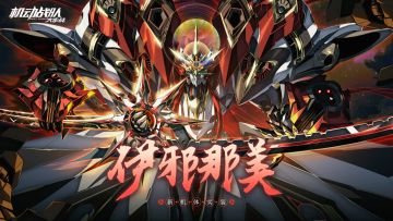 【更新公告】10月16日新机体「伊邪那美」实装，第54章主线开启！