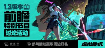 《绝区零》1.3版本「虚拟杀机」前瞻讨论活动开启！