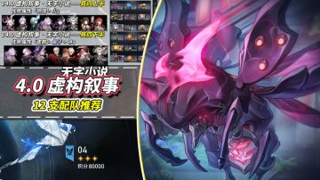 【V4.0攻略】虚构叙事·无字小说满星攻略｜12支推荐配队