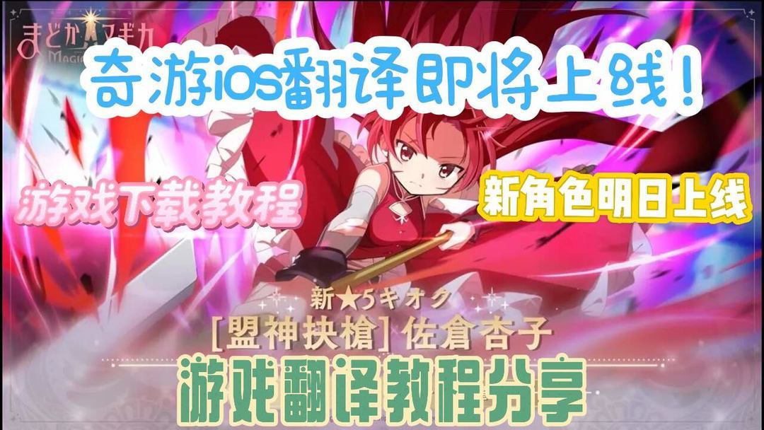 【佐仓杏子明日上线】魔法少女小圆手游下载、翻译教程！截图