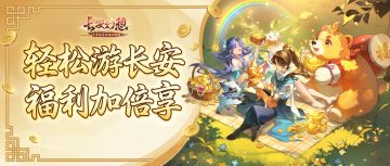 6元神兽不是长安福利的极限，我们这次直接补贴通宝！