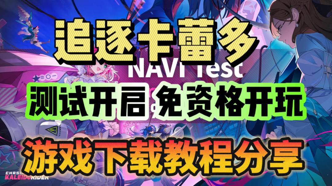 追逐卡蕾多正式开测！游戏下载教程分享！截图
