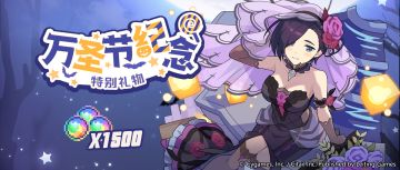 「万圣节」纪念福利发放公告