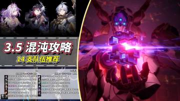 【V3.5攻略】混沌回忆｜千万血来古士？克敌机制与队伍推荐