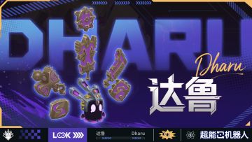 遗迹征服者手册丨图腾之灵「达鲁」篇