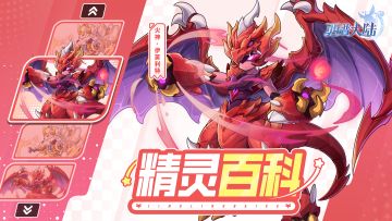 精灵百科|火神·伊芙利特&风神·哈瑞肯