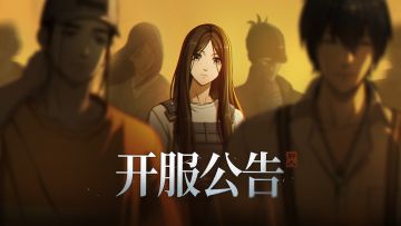 异人之下游戏「百相测试」开服公告