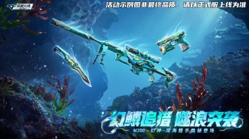 潜入幽蓝深海秘境，深海猎手夺宝爆料，幻神套装返场×新皮肤首发