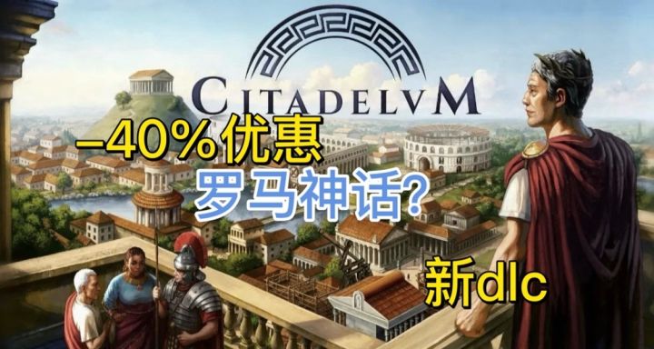 六折近史低优惠~古罗马题材策略建造+神话题材,游玩心得分享!截图