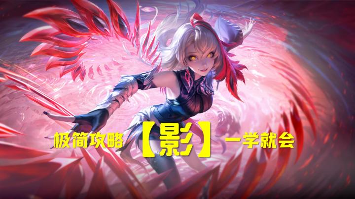 新英雄［影］极简攻略！学会这一招，打遍峡谷很轻松截图
