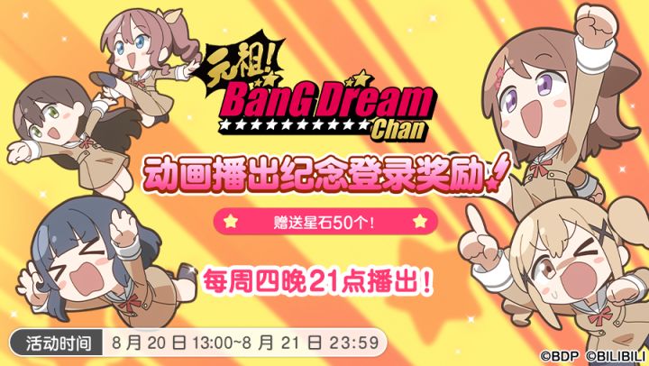 【元祖!BanG Dream Chan】动画更新纪念登录奖励·内容预告!截图