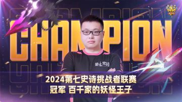 ECL2024 | 年度总决赛圆满收官，巅峰王者铸就冠军之路！