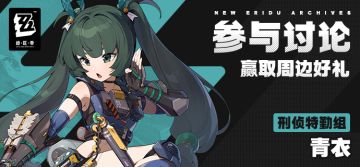 【有奖活动】新艾利都档案室——青衣