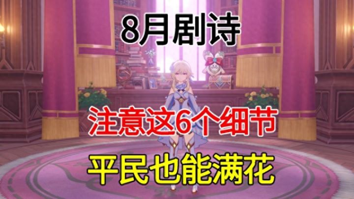 原神：8月剧诗，到底难不难？截图
