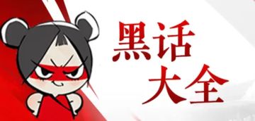 《永劫无间》手游攻略站-游戏黑话大揭秘合集