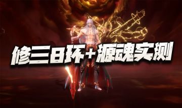 魂师对决：SP修罗唐三8环+源魂力实测报告！暂不开9只开8？