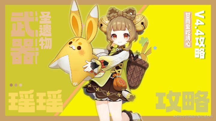 【v4.4攻略】瑶瑶武器圣遗物配队攻略截图