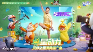 双厨狂喜！刘畊宏、周杰伦共创元梦之星满月主题曲《星动力》上线