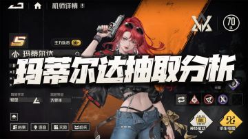 钢岚：玛蒂尔达抽取价值分析！第一突击之名从明天起就是她了！