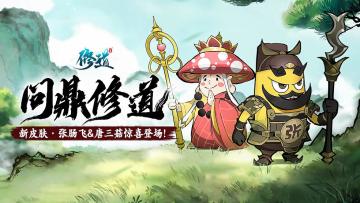 《修道》问鼎巅峰，仙界全新活动问鼎修道开启！