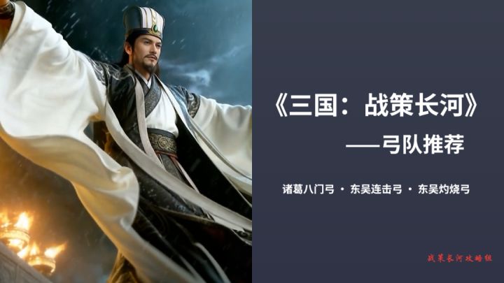 《三国：战策长河》弓兵推荐来啦！先锋体验测试T0弓兵推荐！截图