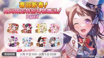 「喜迎新春！期间限定特别礼物赠送！Part.1」赠送！