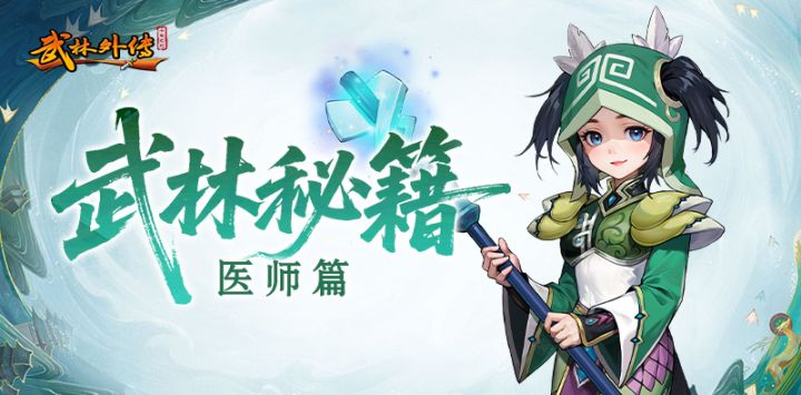《武林外传:十年之约》职业介绍之医师篇截图