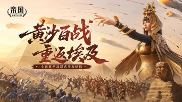 黄沙百战，重返埃及——4月4日全新赛季开启沉浸式沙海征伐！