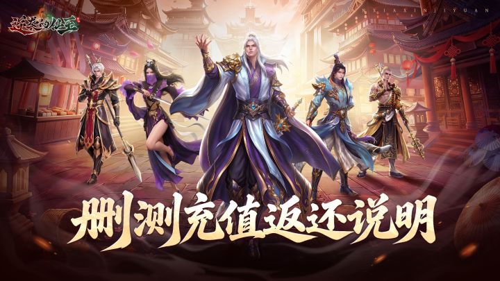 《逆袭的仙王》删测充值返还说明截图