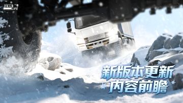 《卡车人生》1.7.5「藏韵新境」版本内容一览