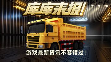 库库来报|《卡车人生》4月21日活动更新公告