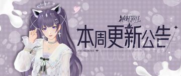 软萌兽耳饰品免费领，花路服装自选开启！本周更新一览！