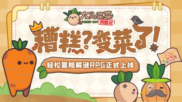一起穿越奇妙果蔬宇宙！《大头菜菜历险记》现已萌趣上线