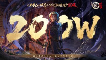 不良人第七季今日收官，《不良人：破局》手游200w新增达成！