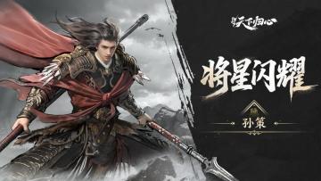 将星闪耀·孙策篇