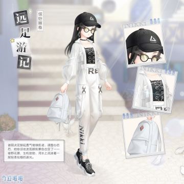 【新套装】限时签到福利 远足游记