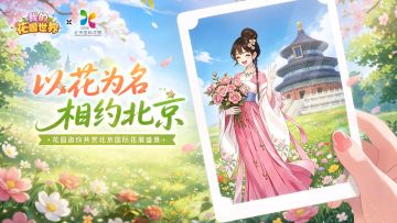 🌷花展打卡福利｜明日开启✨内含京东卡