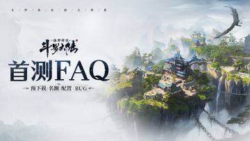《斗罗大陆：诛邪传说》首测FAQ
