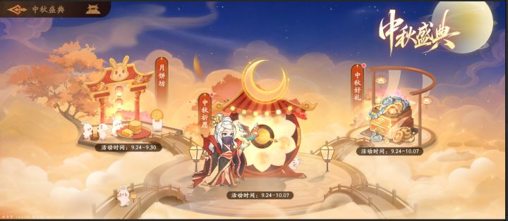 版本说明 | 「中秋盛典」9月24日上线!截图