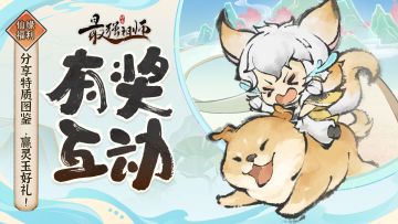 仙缘福利|分享特质图鉴，赢灵玉好礼！