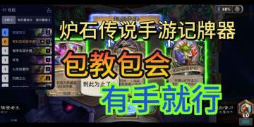 记牌器！好用的记牌器！炉石传说记牌器！手机上也能用的记牌器！