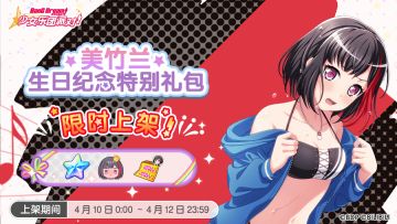 全新「兰生日纪念特别礼包」上架！