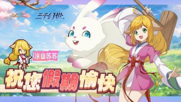 三千司祝各位复序者十一假期快乐！