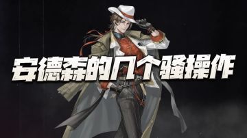 钢岚：盘点几个安德森的骚操作！官方总是喜欢出这种奇奇怪怪的！